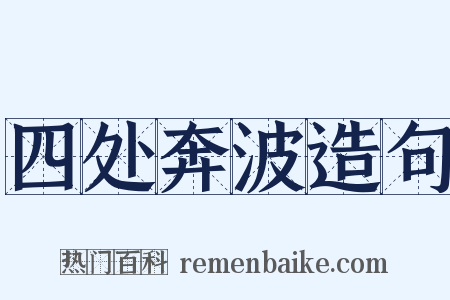 四处奔波造句是什么意思的图片